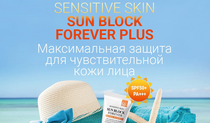 Sun Block Forever Plus для чувствительной кожи SPF 50+/PA+++
