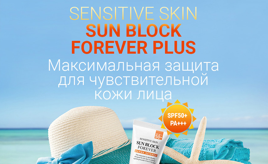 Sun Block Forever Plus для чувствительной кожи SPF 50+