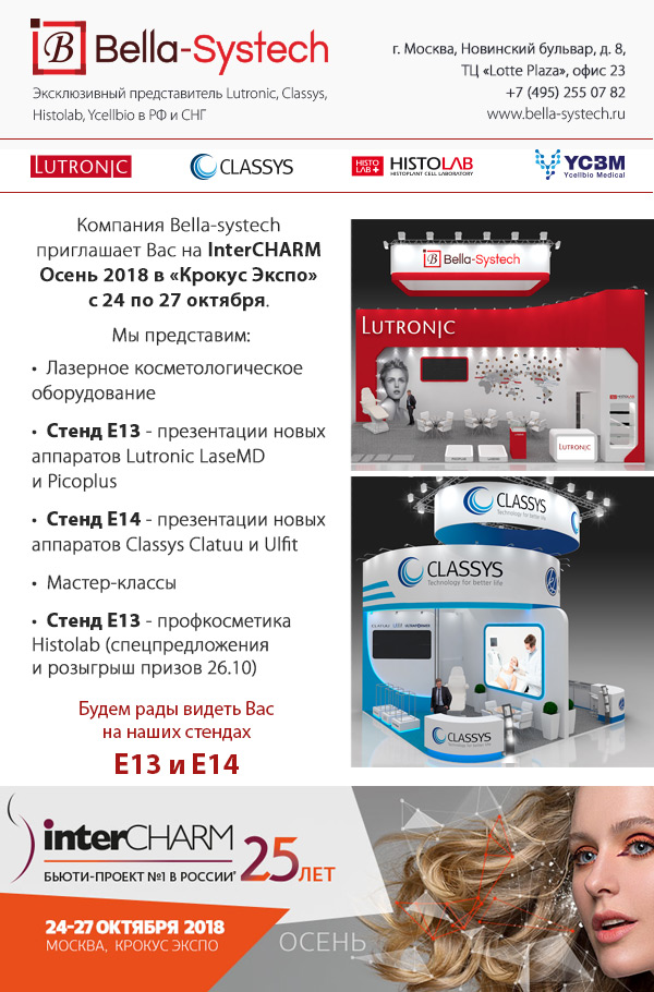 Bella-systech участвует в Intercharm Осень 2018