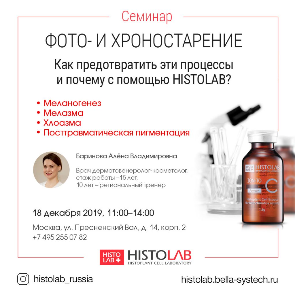 Приглашаем на семинар «Фото- и хроностарение». Как предотвратить с помощью Histolab?