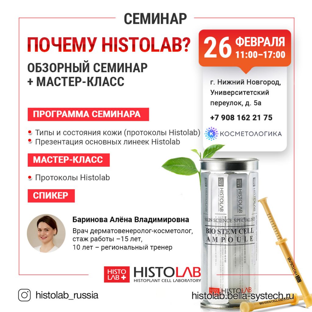 Приглашаем на семинар Histolab в Нижний Новгород 26.02.20